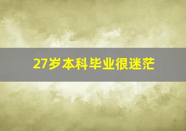 27岁本科毕业很迷茫