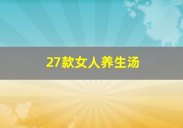 27款女人养生汤