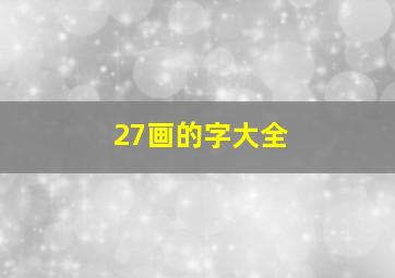 27画的字大全