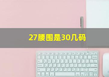 27腰围是30几码