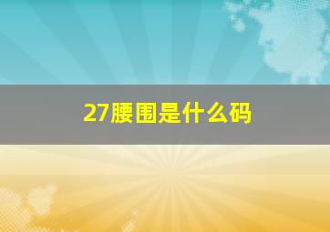 27腰围是什么码