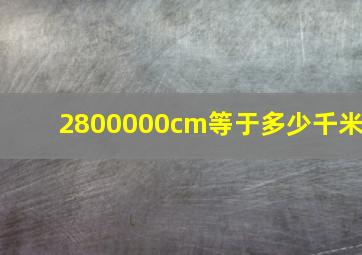 2800000cm等于多少千米