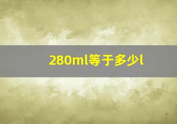 280ml等于多少l