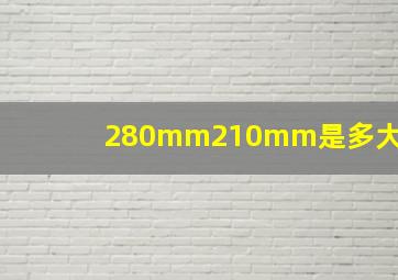 280mm210mm是多大