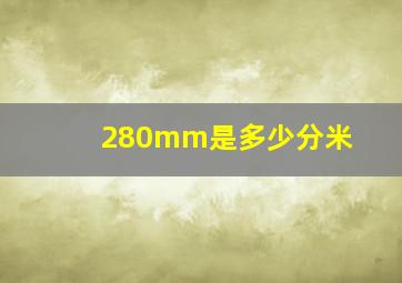 280mm是多少分米