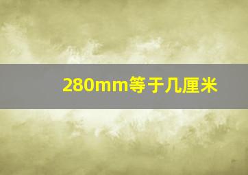 280mm等于几厘米