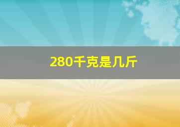 280千克是几斤