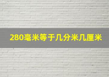 280毫米等于几分米几厘米