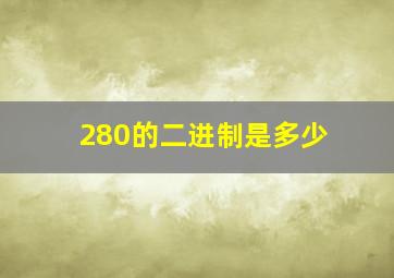 280的二进制是多少