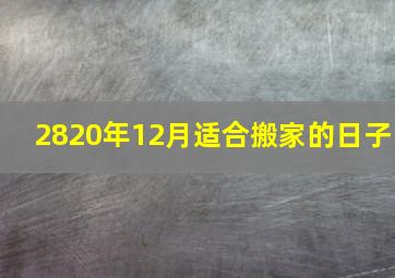 2820年12月适合搬家的日子