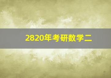 2820年考研数学二