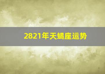 2821年天蝎座运势