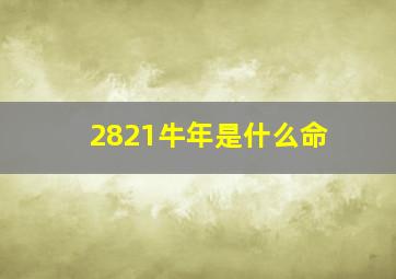 2821牛年是什么命