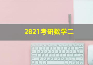 2821考研数学二