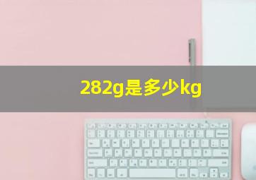 282g是多少kg