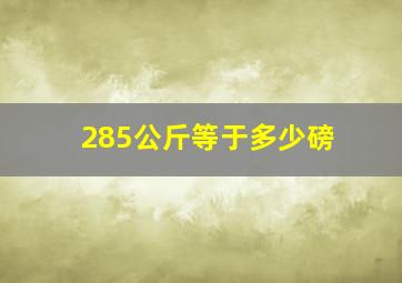 285公斤等于多少磅