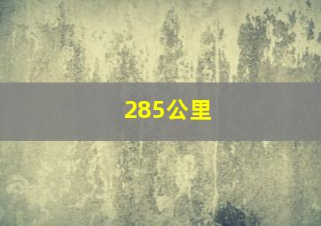 285公里