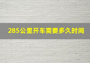 285公里开车需要多久时间