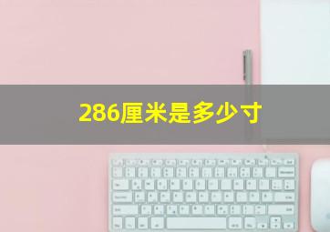 286厘米是多少寸