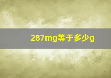 287mg等于多少g