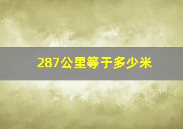 287公里等于多少米