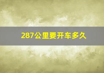 287公里要开车多久