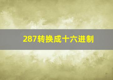 287转换成十六进制