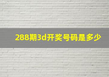 288期3d开奖号码是多少