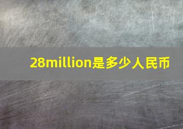 28million是多少人民币