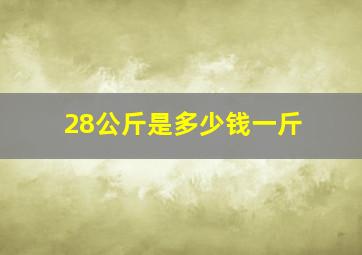 28公斤是多少钱一斤