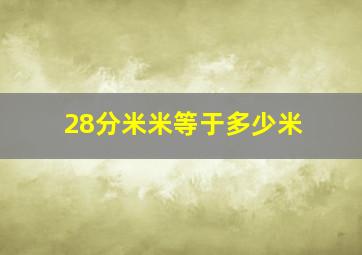 28分米米等于多少米