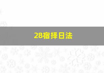 28宿择日法