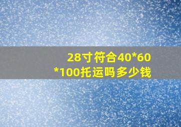 28寸符合40*60*100托运吗多少钱