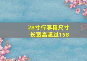 28寸行李箱尺寸长宽高超过158