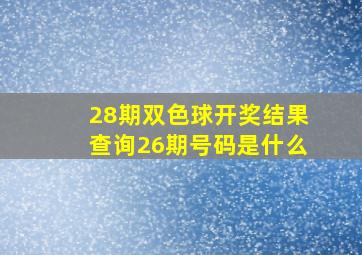 28期双色球开奖结果查询26期号码是什么