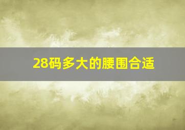 28码多大的腰围合适