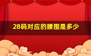 28码对应的腰围是多少