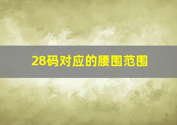 28码对应的腰围范围