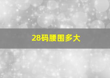 28码腰围多大