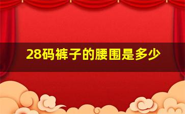 28码裤子的腰围是多少