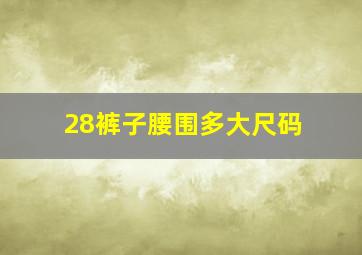 28裤子腰围多大尺码