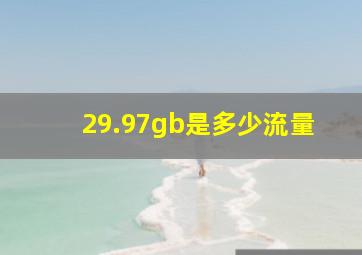 29.97gb是多少流量