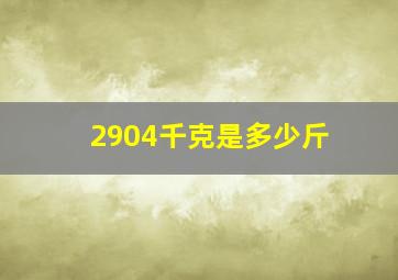 2904千克是多少斤