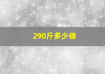 290斤多少磅