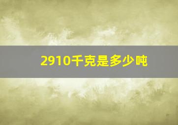 2910千克是多少吨