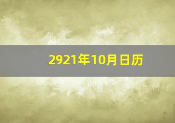 2921年10月日历