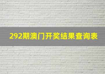 292期澳门开奖结果查询表