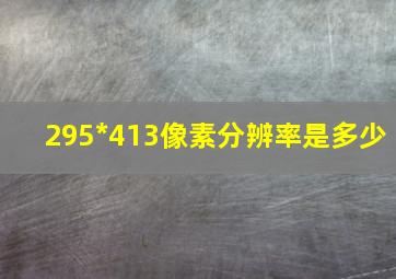 295*413像素分辨率是多少