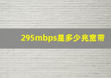 295mbps是多少兆宽带