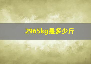 2965kg是多少斤